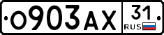 О903АХ31 - 