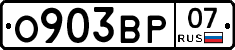 О903ВР07 - 