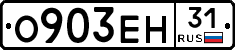 О903ЕН31 - 