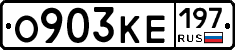 О903КЕ197 - 
