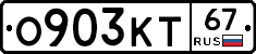 О903КТ67 - 
