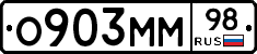 О903ММ98 - 