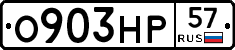 О903НР57 - 