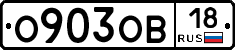 О903ОВ18 - 