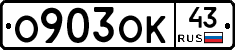 О903ОК43 - 