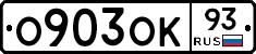 О903ОК93 - 