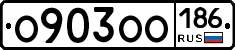 О903ОО186 - 