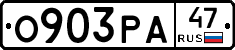 О903РА47 - 