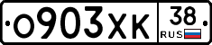 О903ХК38 - 