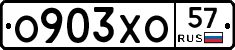 О903ХО57 - 