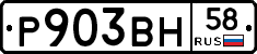 Р903ВН58 - 