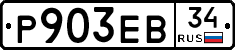 Р903ЕВ34 - 
