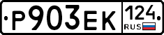 Р903ЕК124 - 