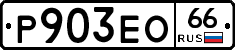 Р903ЕО66 - 