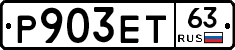 Р903ЕТ63 - 