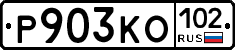 Р903КО102 - 