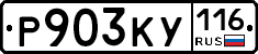 Р903КУ116 - 