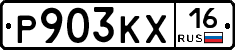 Р903КХ16 - 