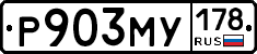 Р903МУ178 - 