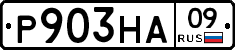Р903НА09 - 