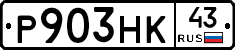 Р903НК43 - 
