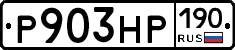 Р903НР190 - 