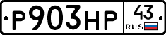 Р903НР43 - 