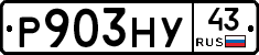 Р903НУ43 - 