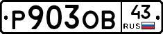 Р903ОВ43 - 