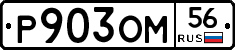 Р903ОМ56 - 