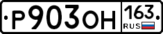 Р903ОН163 - 