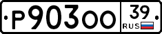 Р903ОО39 - 