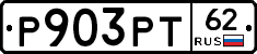 Р903РТ62 - 