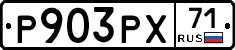 Р903РХ71 - 