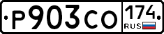 Р903СО174 - 