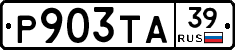 Р903ТА39 - 