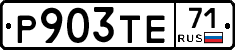 Р903ТЕ71 - 