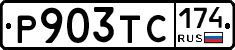 Р903ТС174 - 