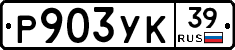 Р903УК39 - 