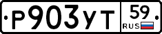 Р903УТ59 - 