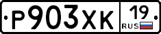 Р903ХК19 - 