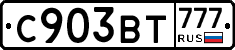 С903ВТ777 - 