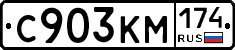 С903КМ174 - 