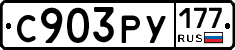 С903РУ177 - 