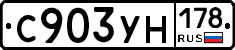 С903УН178 - 