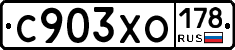 С903ХО178 - 