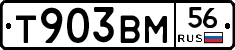 Т903ВМ56 - 