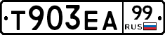 Т903ЕА99 - 