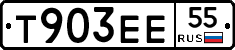 Т903ЕЕ55 - 