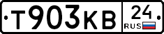 Т903КВ24 - 